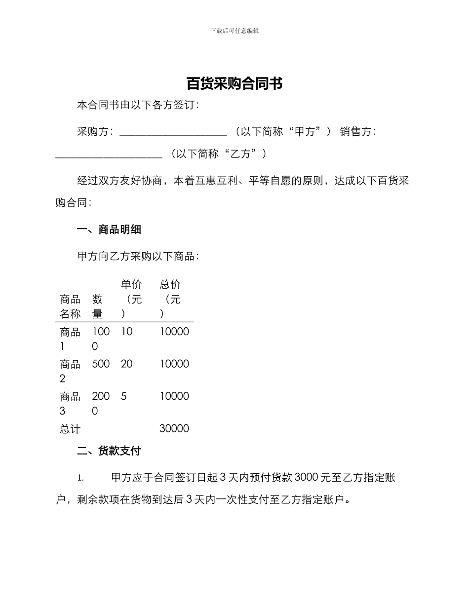 百货采购合同书_第1页