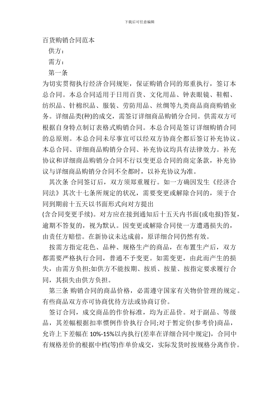 百货购销合同范本_第2页