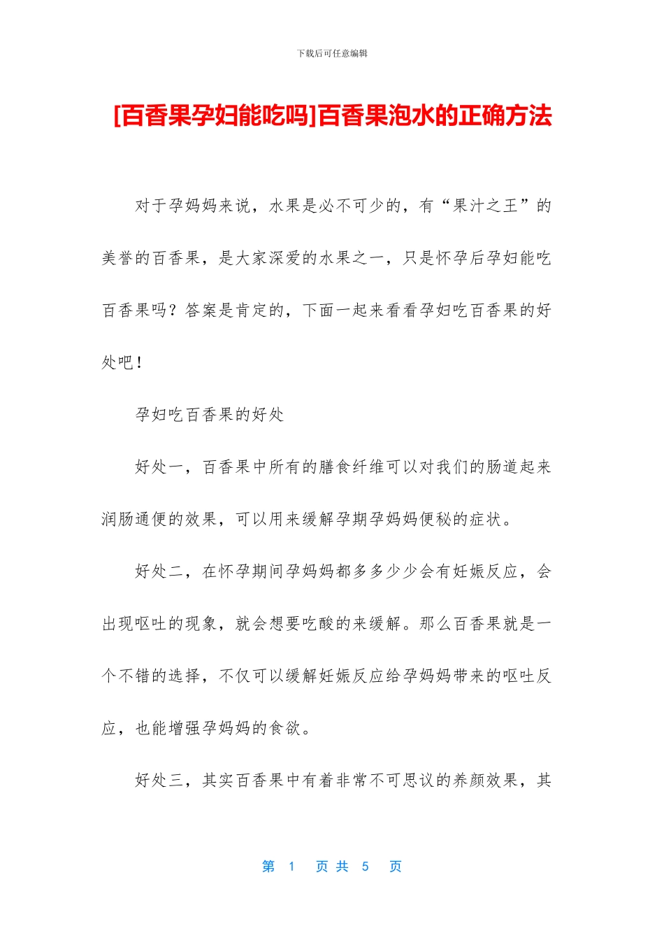 百香果泡水的正确方法_第1页