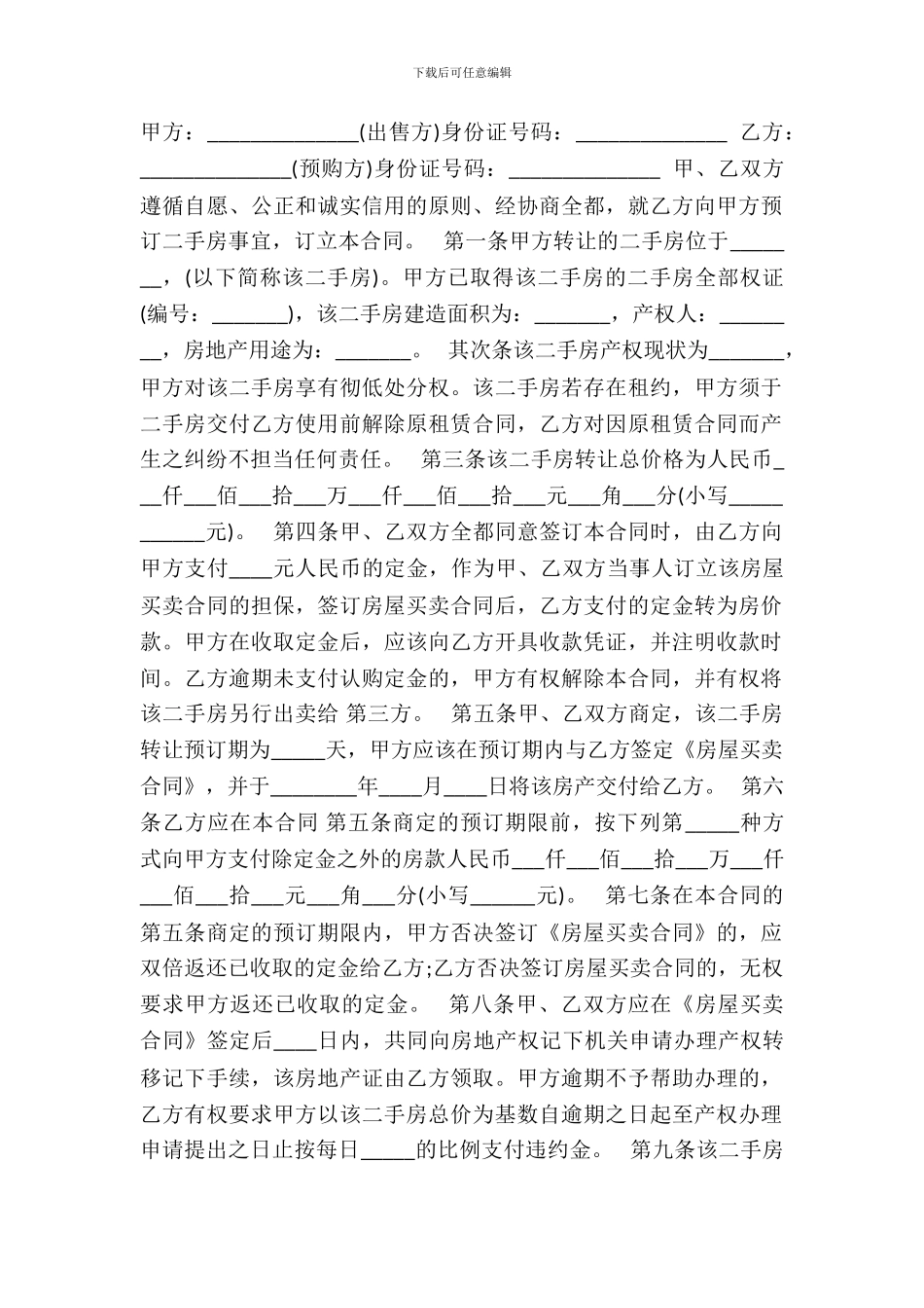 的二手房定金标准合同范本_第2页