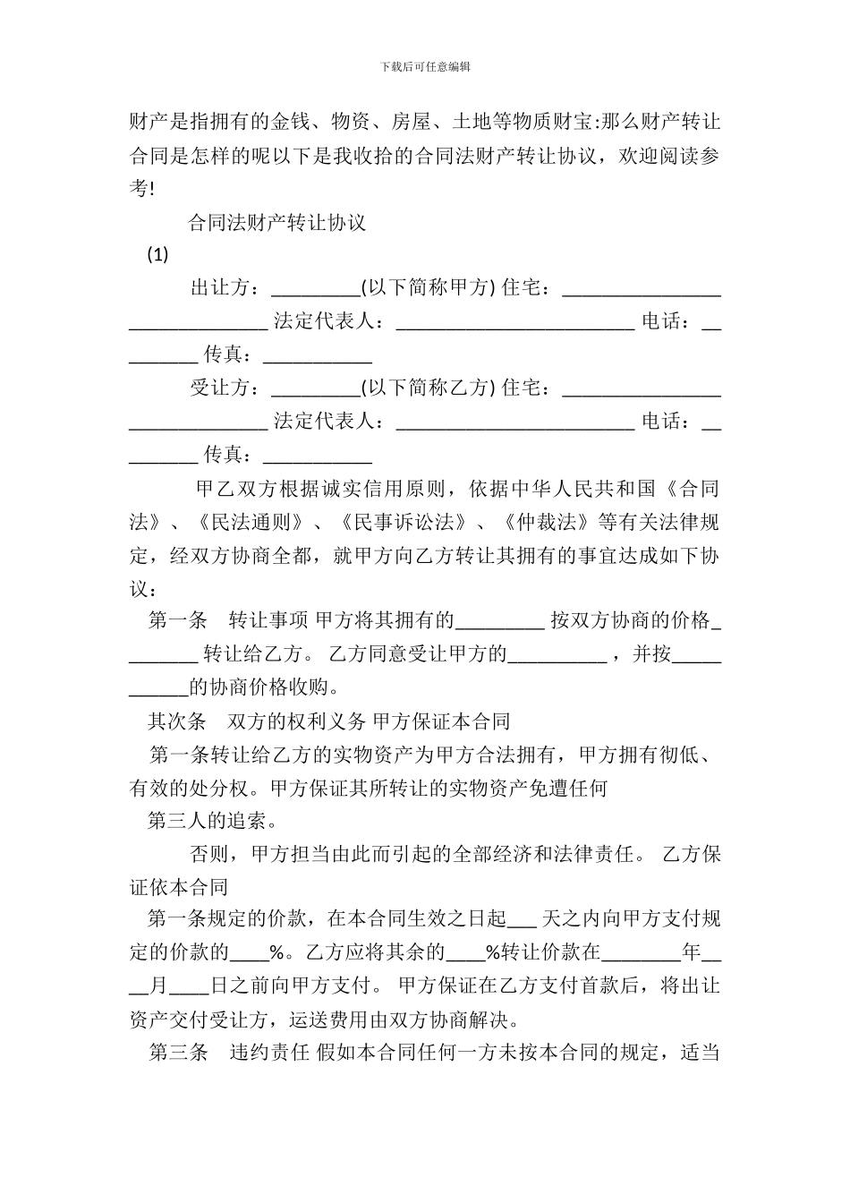 的合同法财产转让热门协议书_第2页