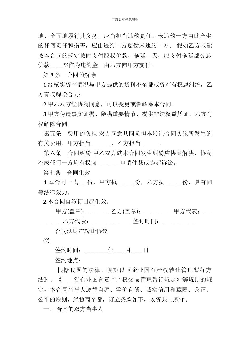的合同法财产转让热门协议书_第3页