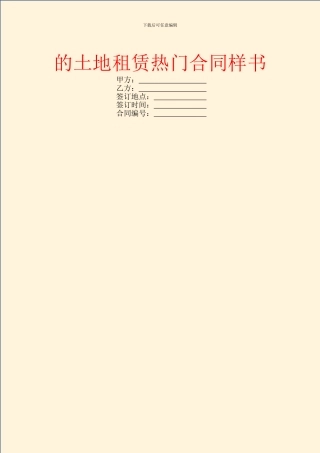 的土地租赁热门合同样书
