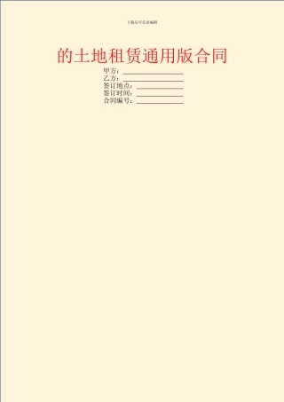 的土地租赁通用版合同