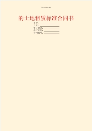 的土地租赁标准合同书