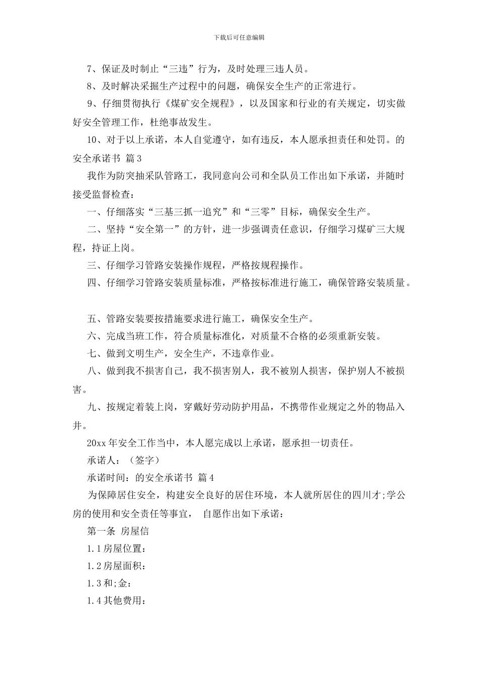 的安全承诺书模板汇总六篇_第3页