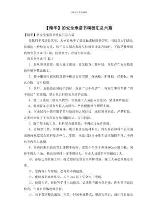 的安全承诺书模板汇总六篇