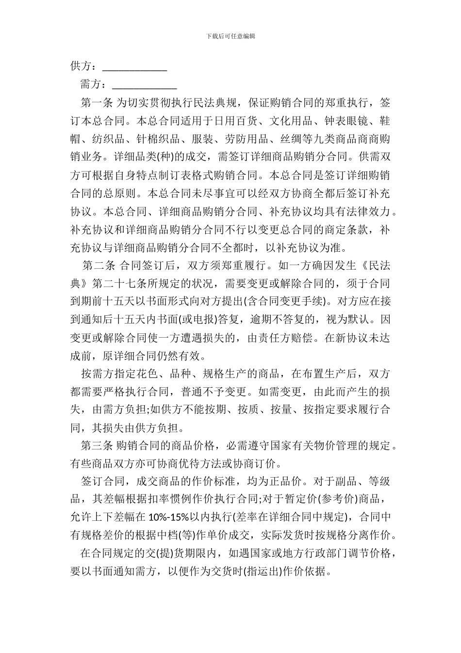 百货、纺织品商品购销总合同模板_第2页