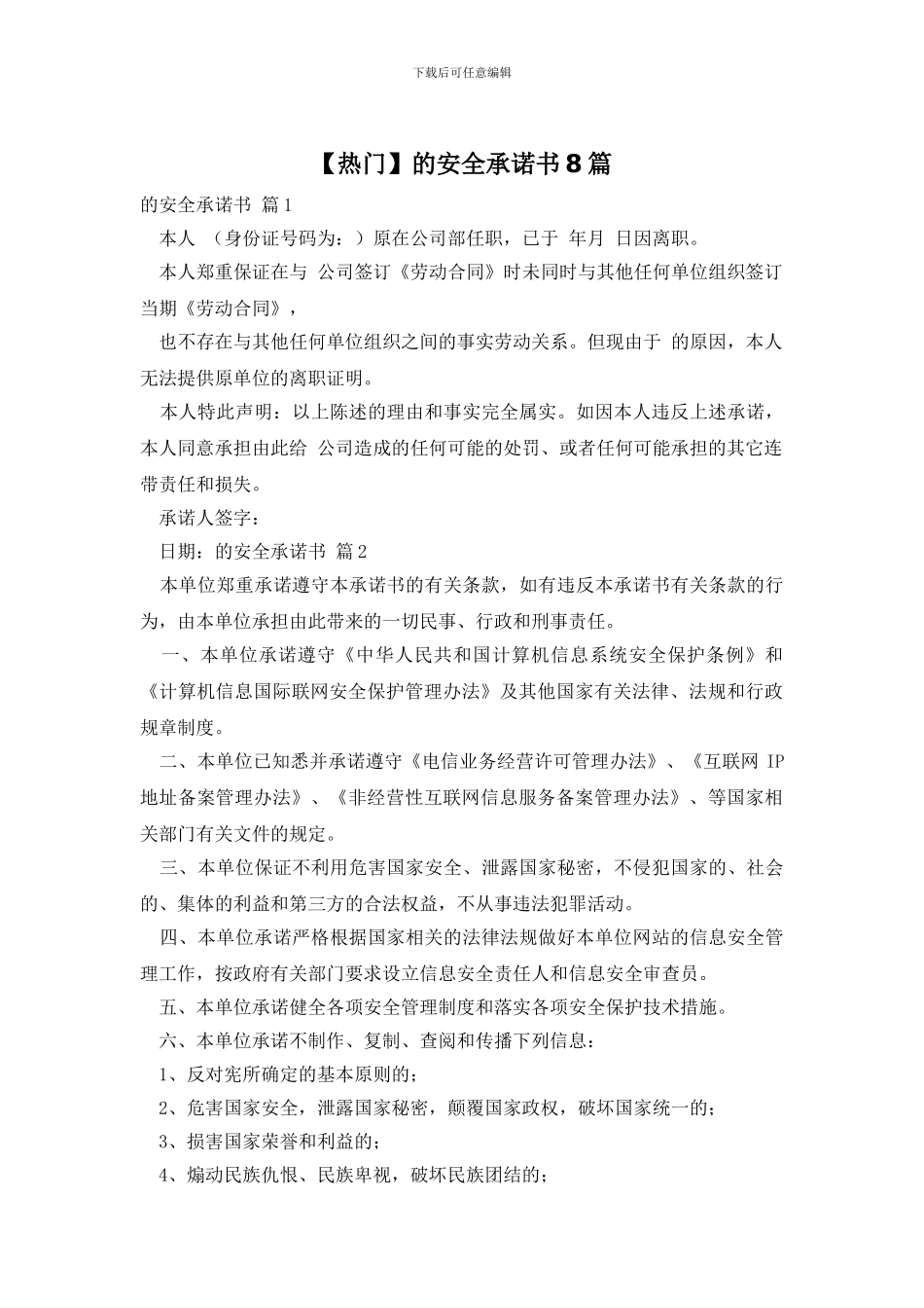 的安全承诺书8篇_第1页