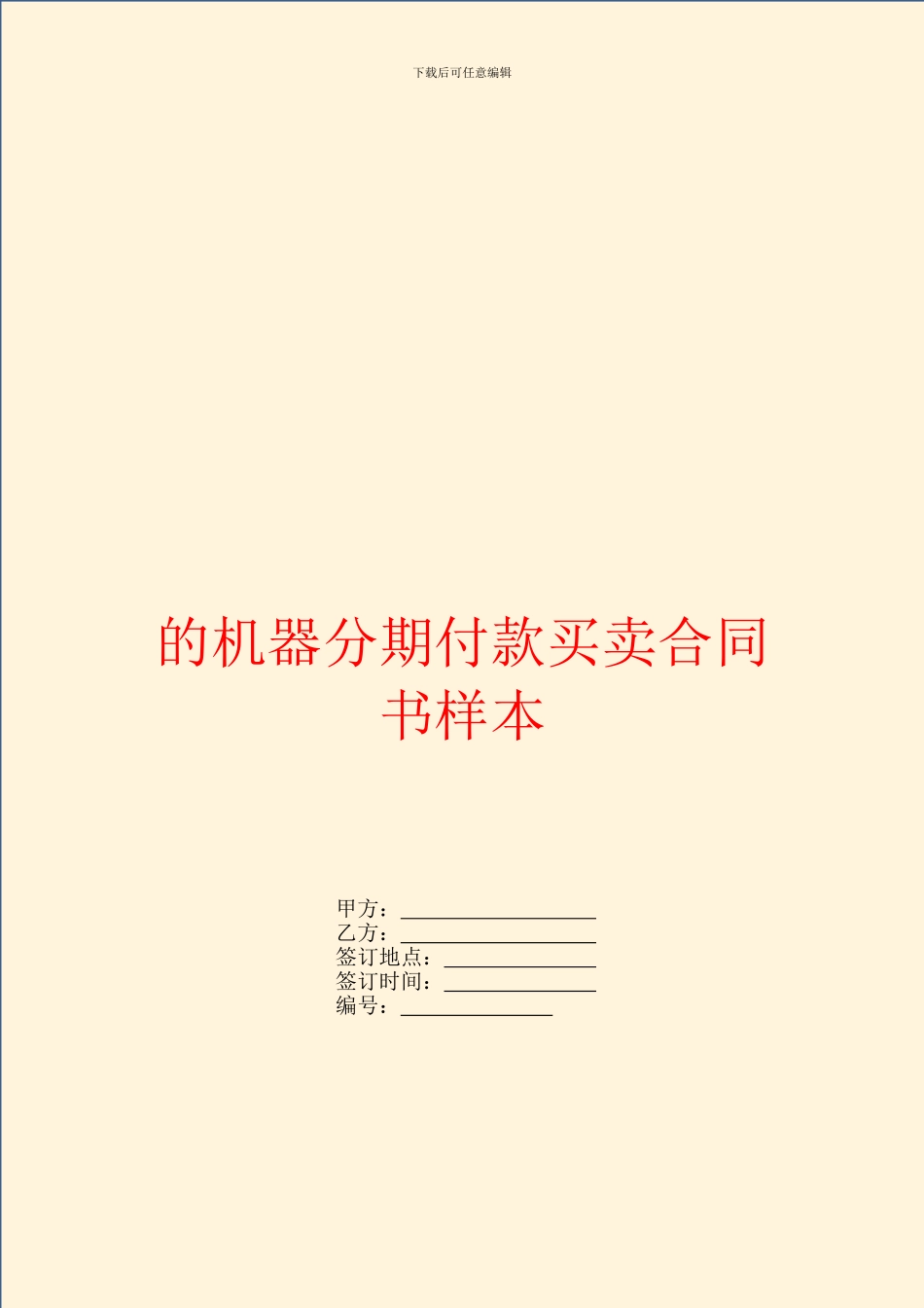 的机器分期付款买卖合同书样本_第1页