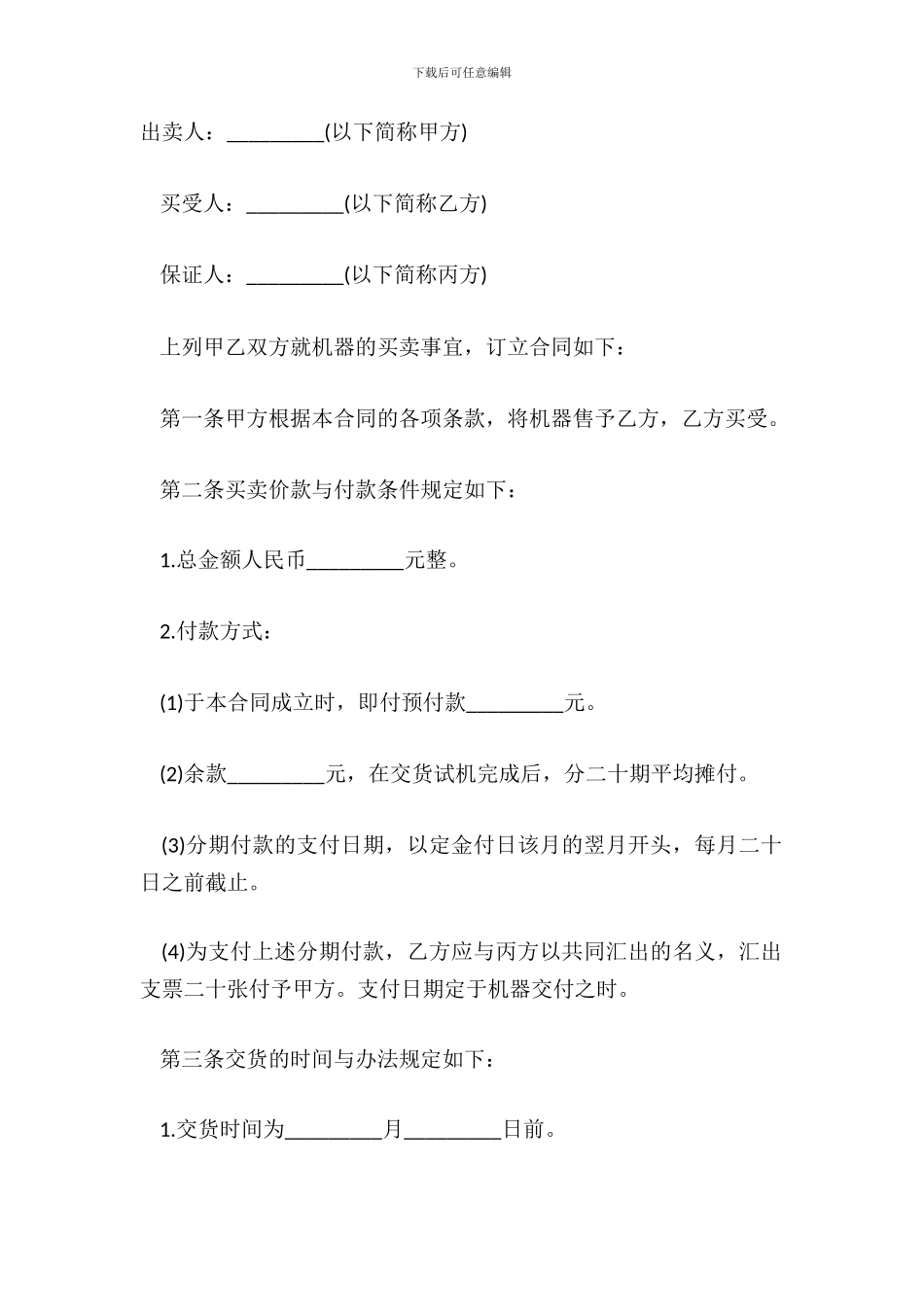 的机器分期付款买卖合同书样本_第2页