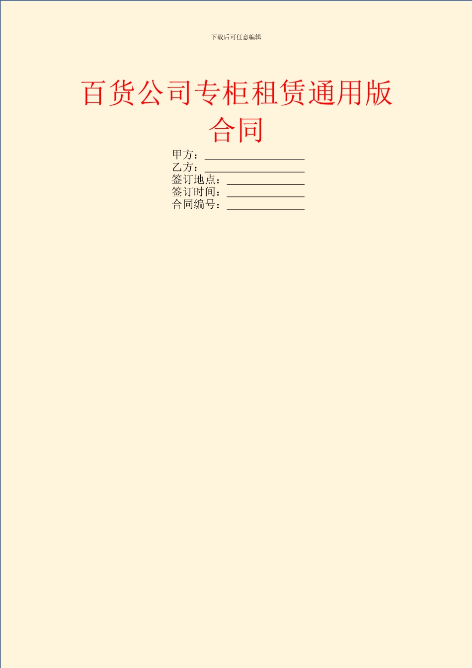 百货公司专柜租赁通用版合同_第1页