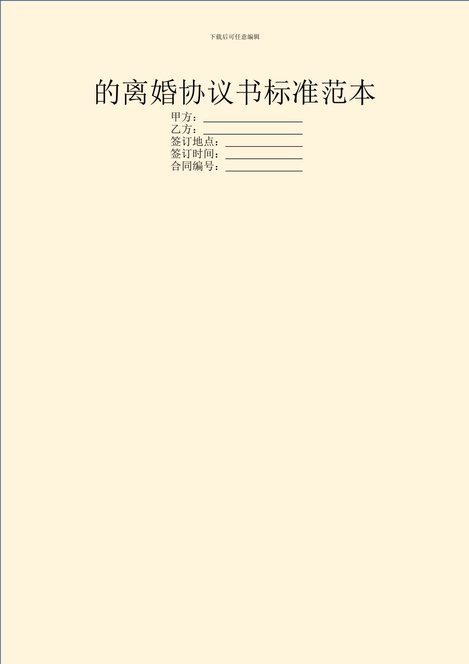 的离婚协议书标准范本_第1页