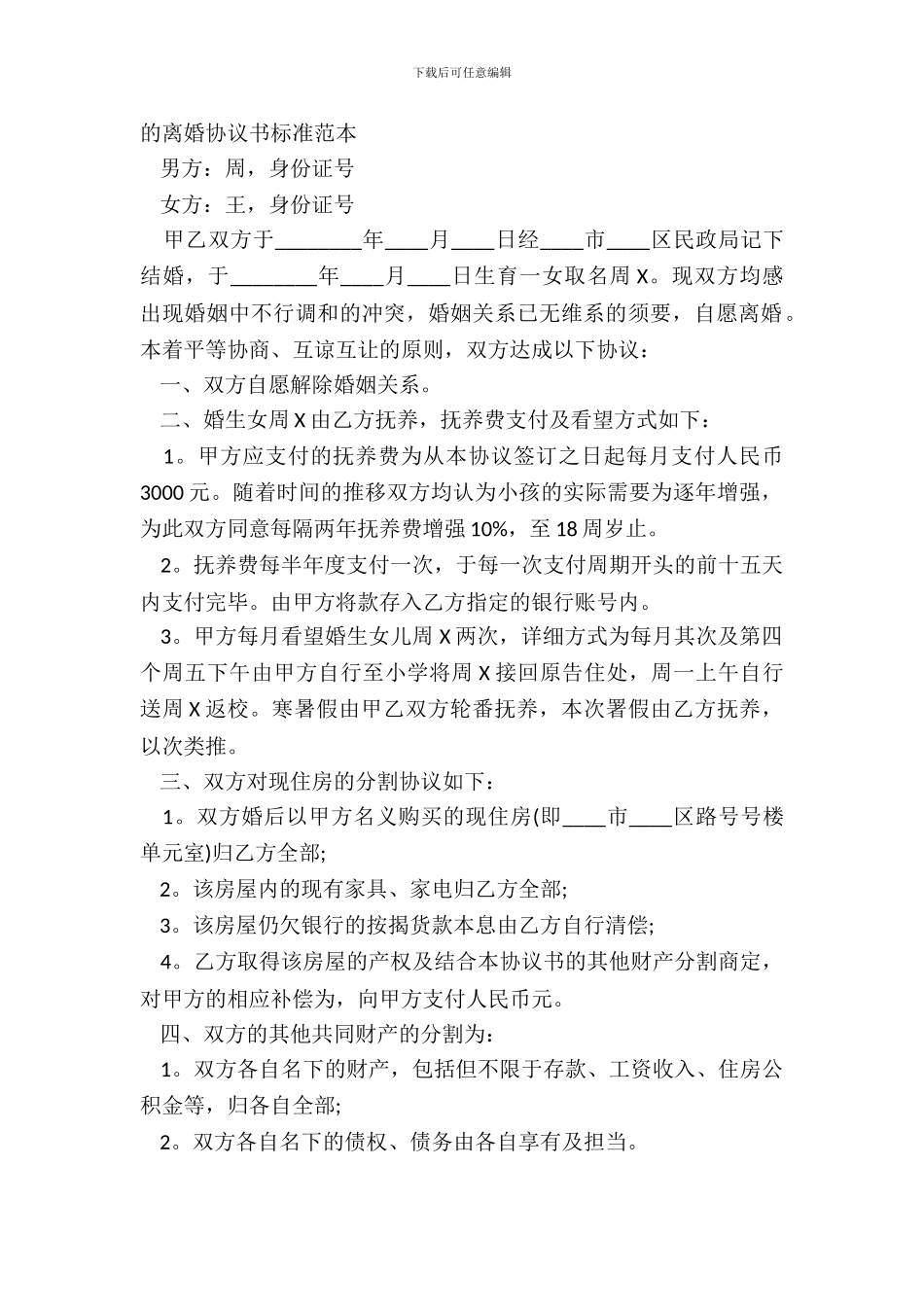 的离婚协议书标准范本_第2页