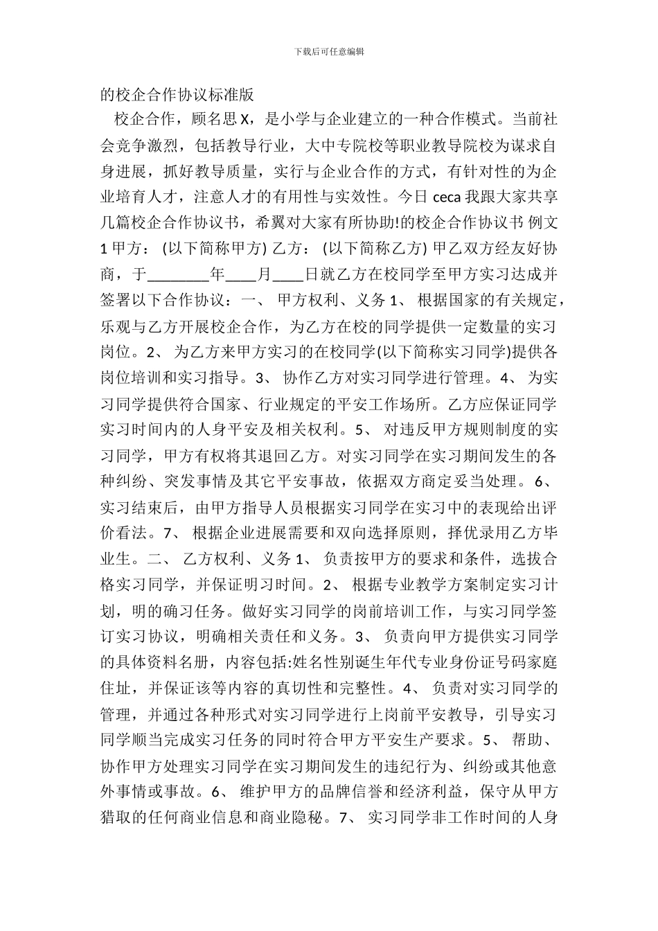 的校企合作协议标准版_第2页