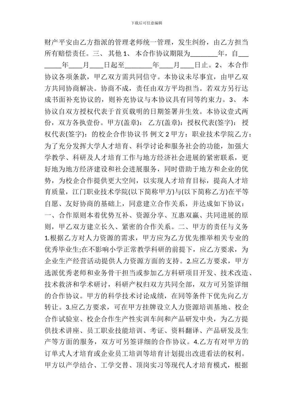 的校企合作协议标准版_第3页