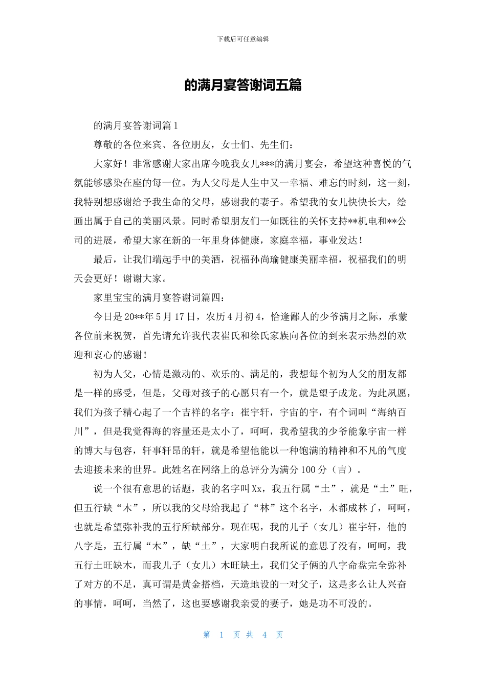 的满月宴答谢词五篇_第1页