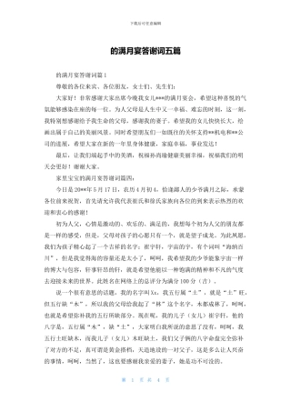 的满月宴答谢词五篇