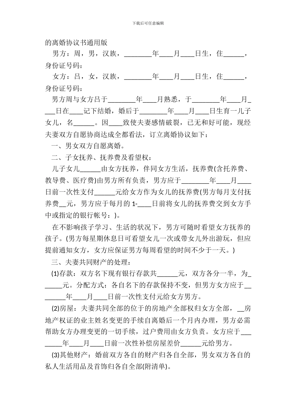 的离婚协议书通用版_第2页