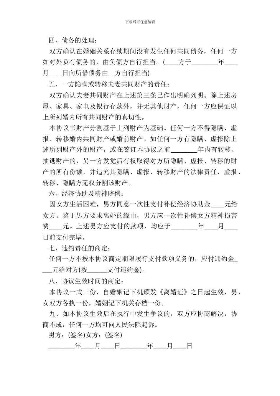 的离婚协议书通用版_第3页