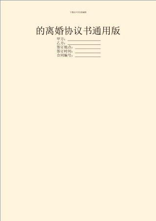 的离婚协议书通用版