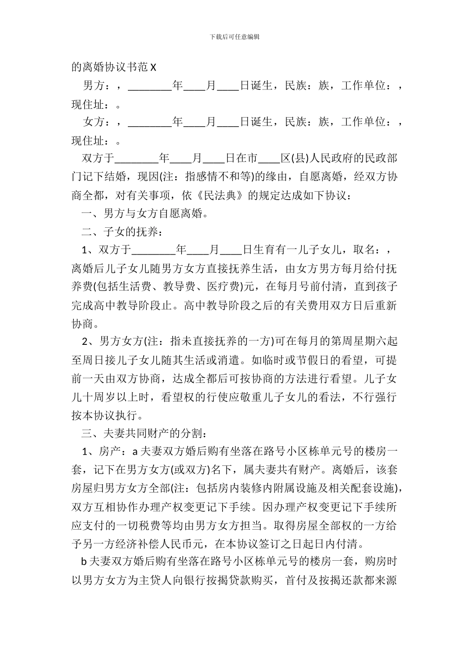 的离婚协议书范X_第2页