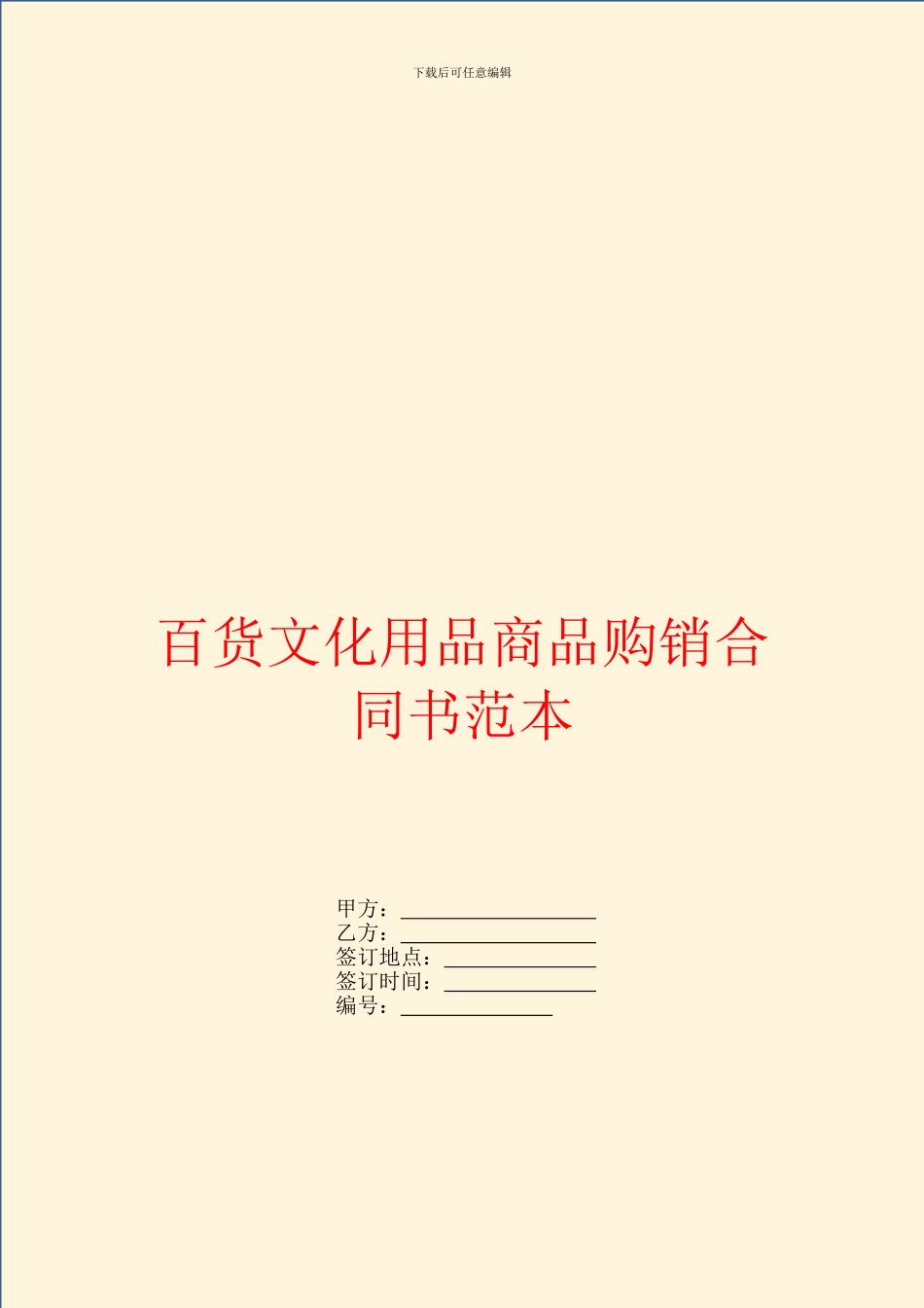 百货文化用品商品购销合同书范本_第1页