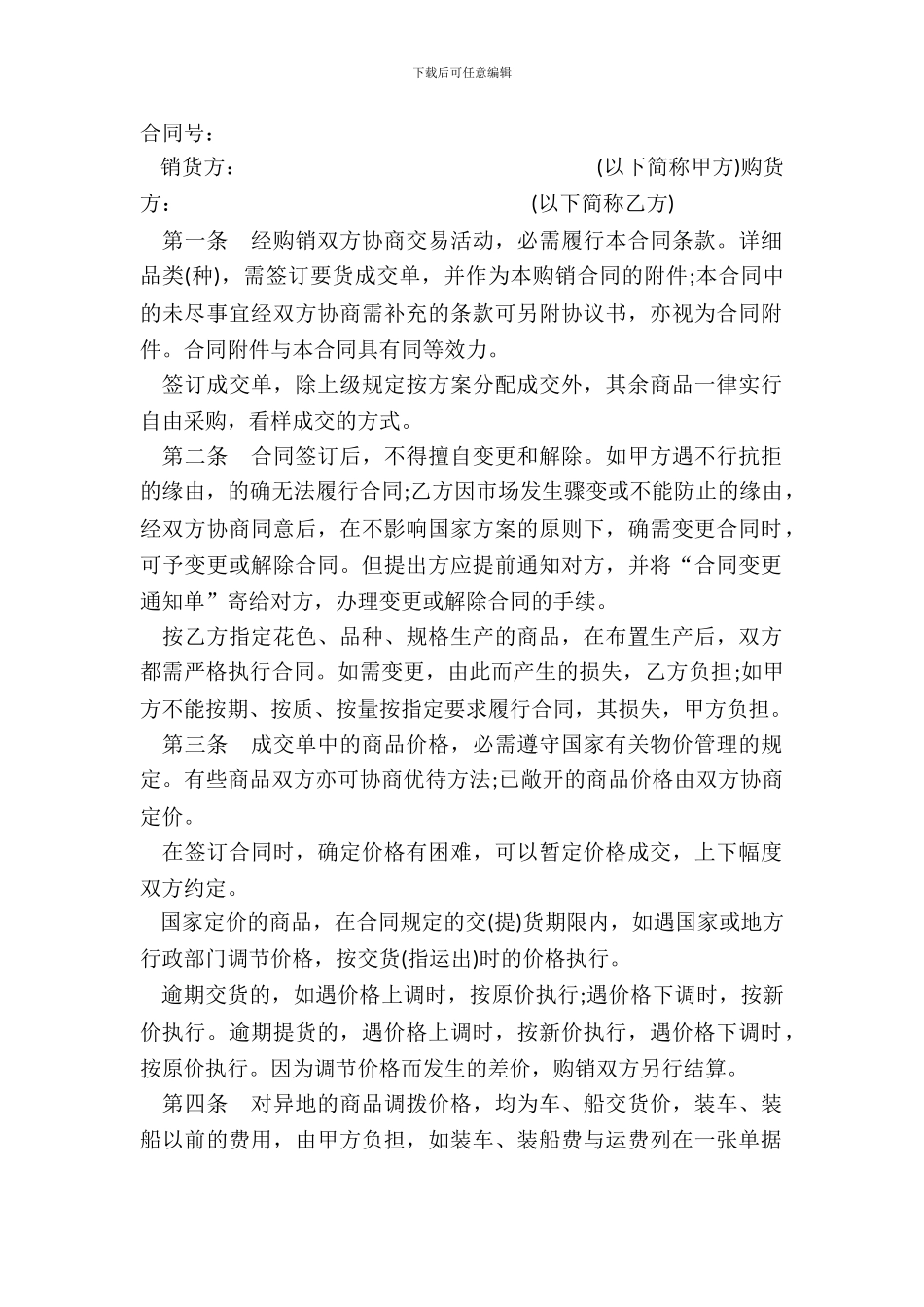 百货文化用品商品购销合同书范本_第2页