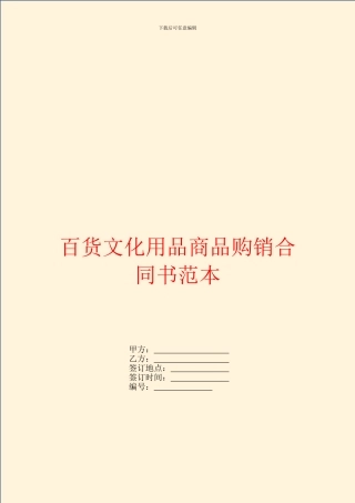 百货文化用品商品购销合同书范本