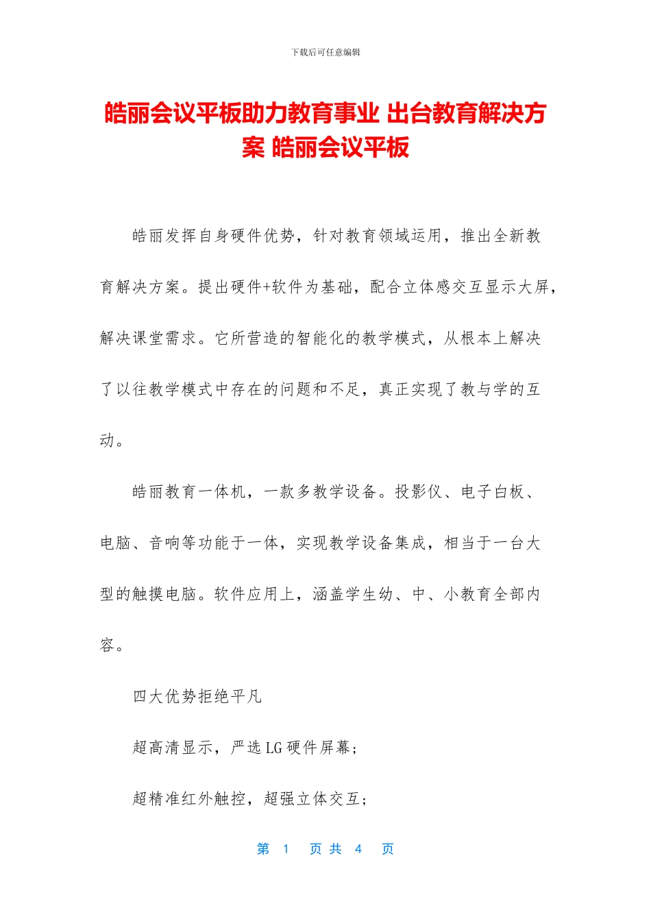 皓丽会议平板助力教育事业_第1页