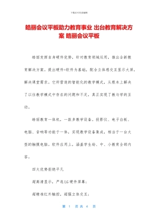 皓丽会议平板助力教育事业