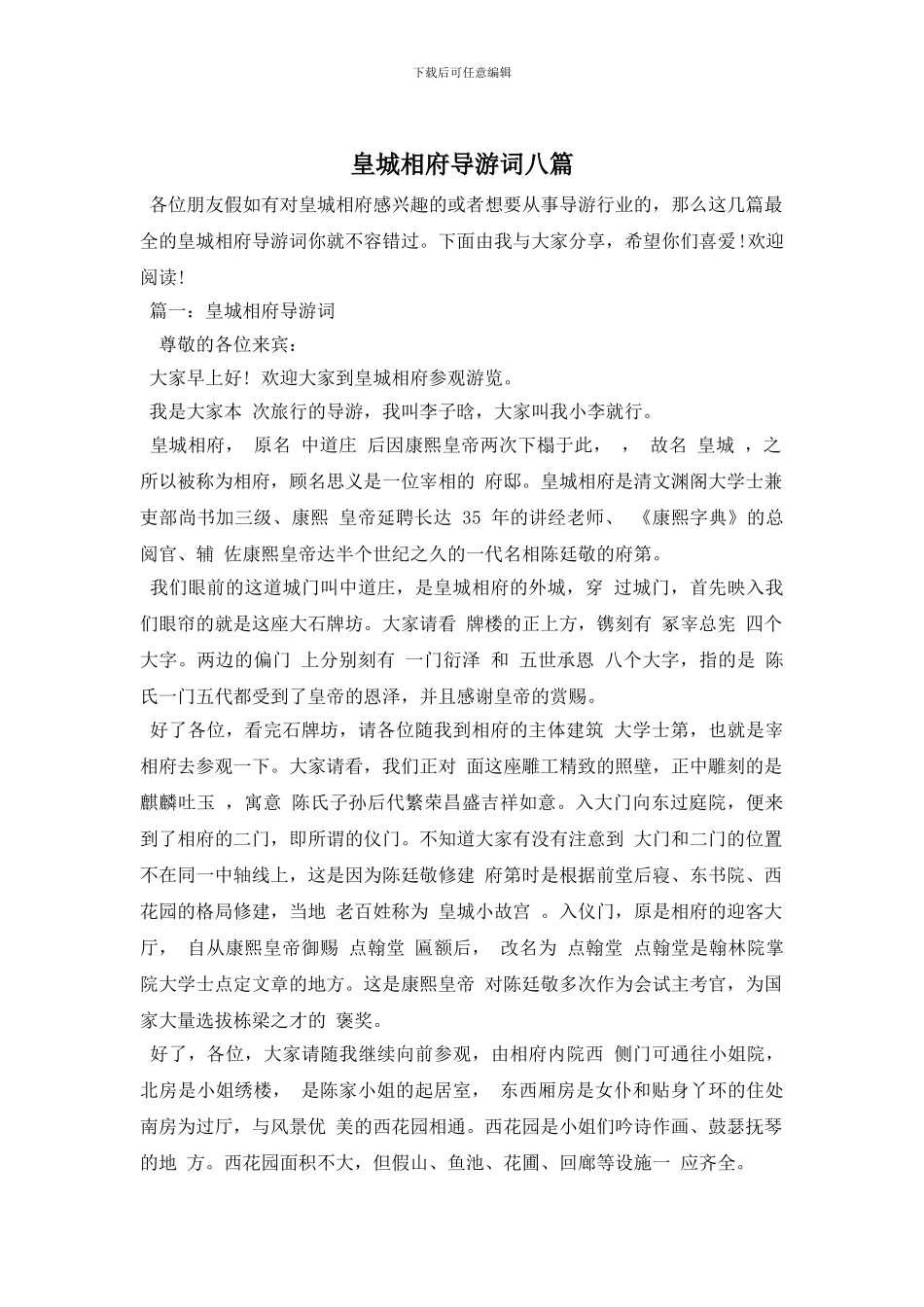 皇城相府导游词八篇_第1页