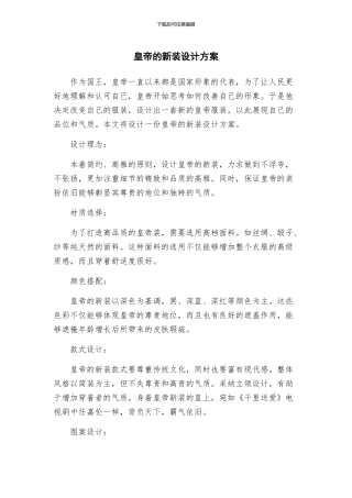 皇帝的新装设计方案