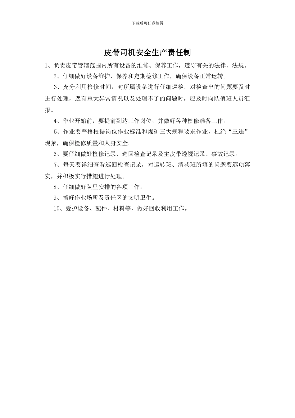 皮带司机安全生产责任制_第1页