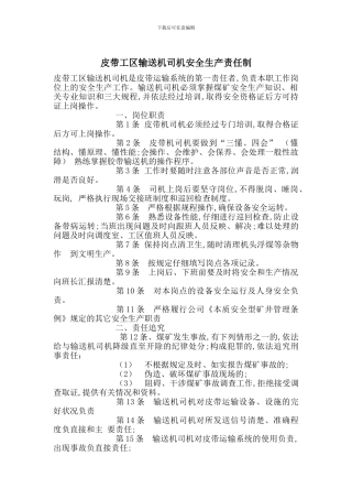 皮带工区输送机司机安全生产责任制