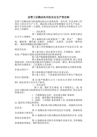 皮带工区跳汰机司机安全生产责任制