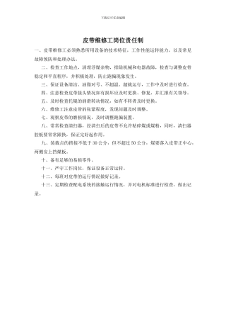 皮带维修工岗位责任制