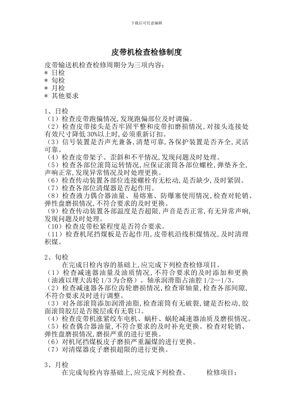 皮带机检查检修制度_第1页