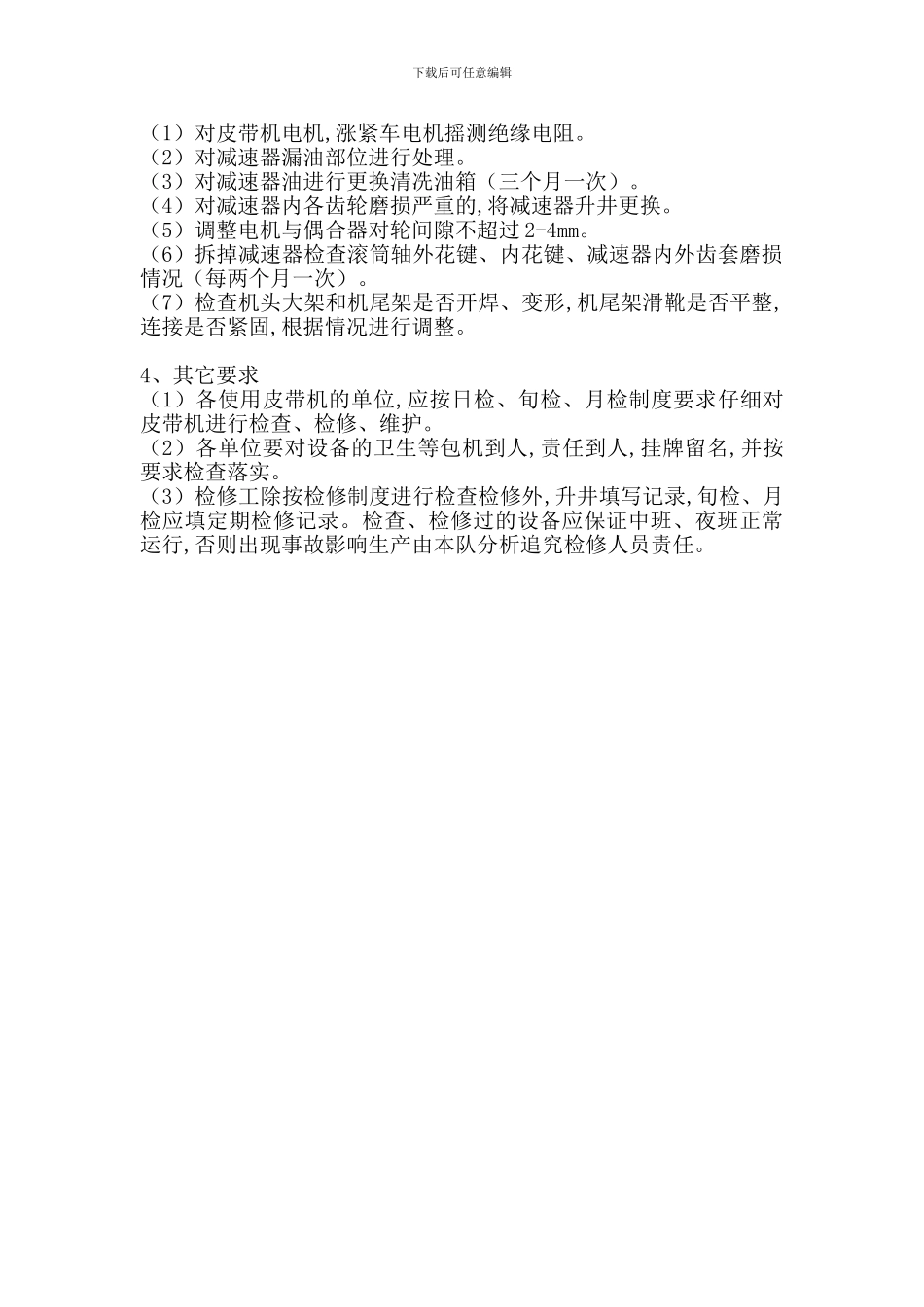 皮带机检查检修制度_第2页