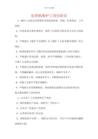 皮带机维护工岗位职责
