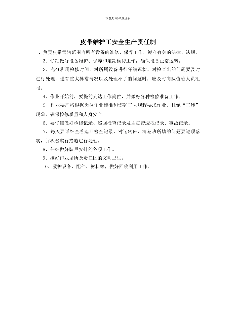 皮带维护工安全生产责任制_第1页