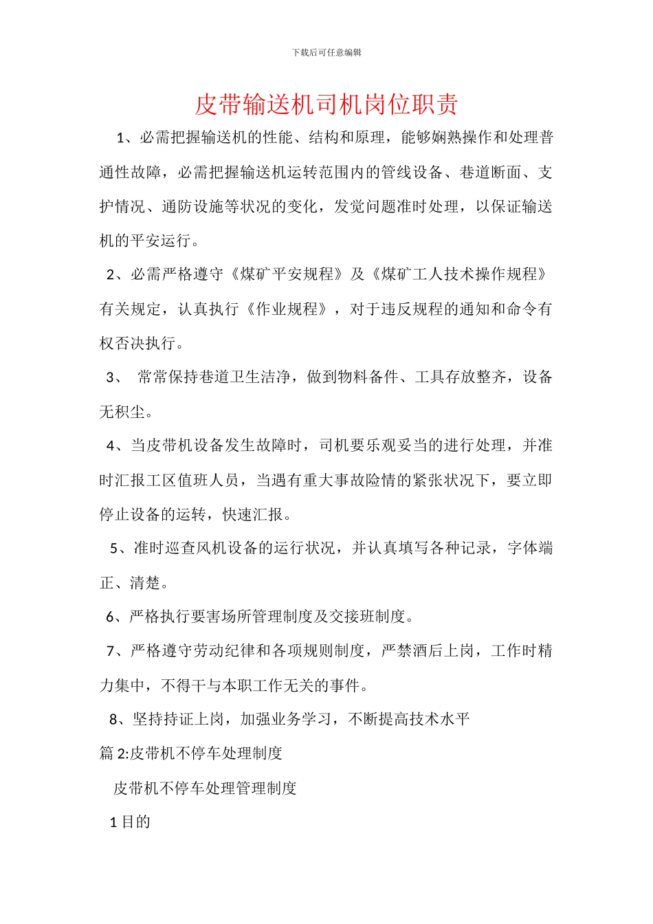 皮带输送机司机岗位职责_第1页