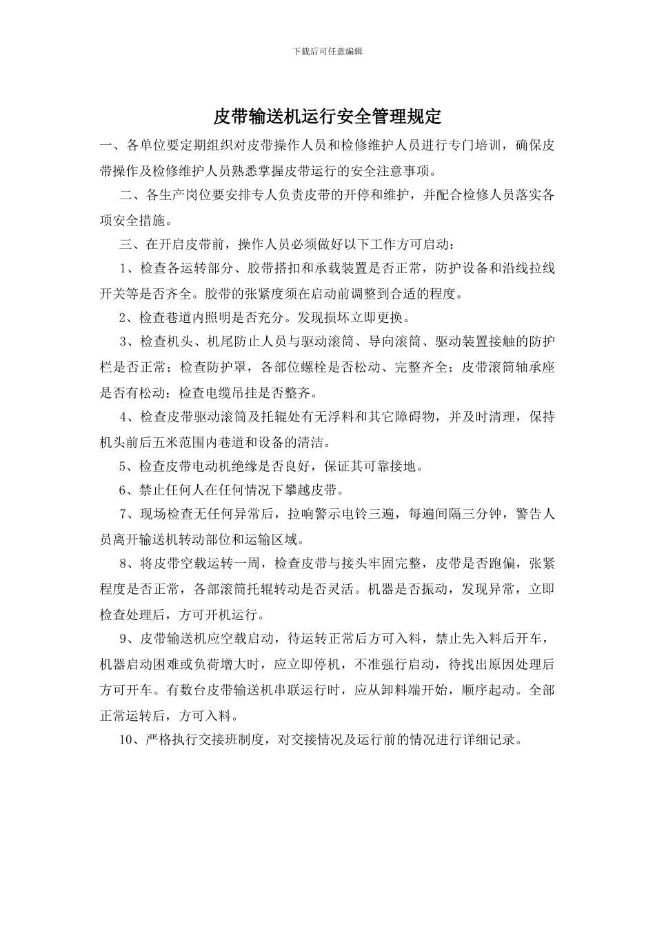 皮带输送机运行安全管理规定_第1页