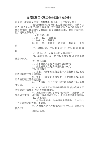 皮带运输区《职工安全奖励考核办法》