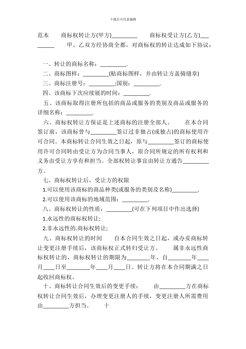 的商标权转让通用版合同_第2页