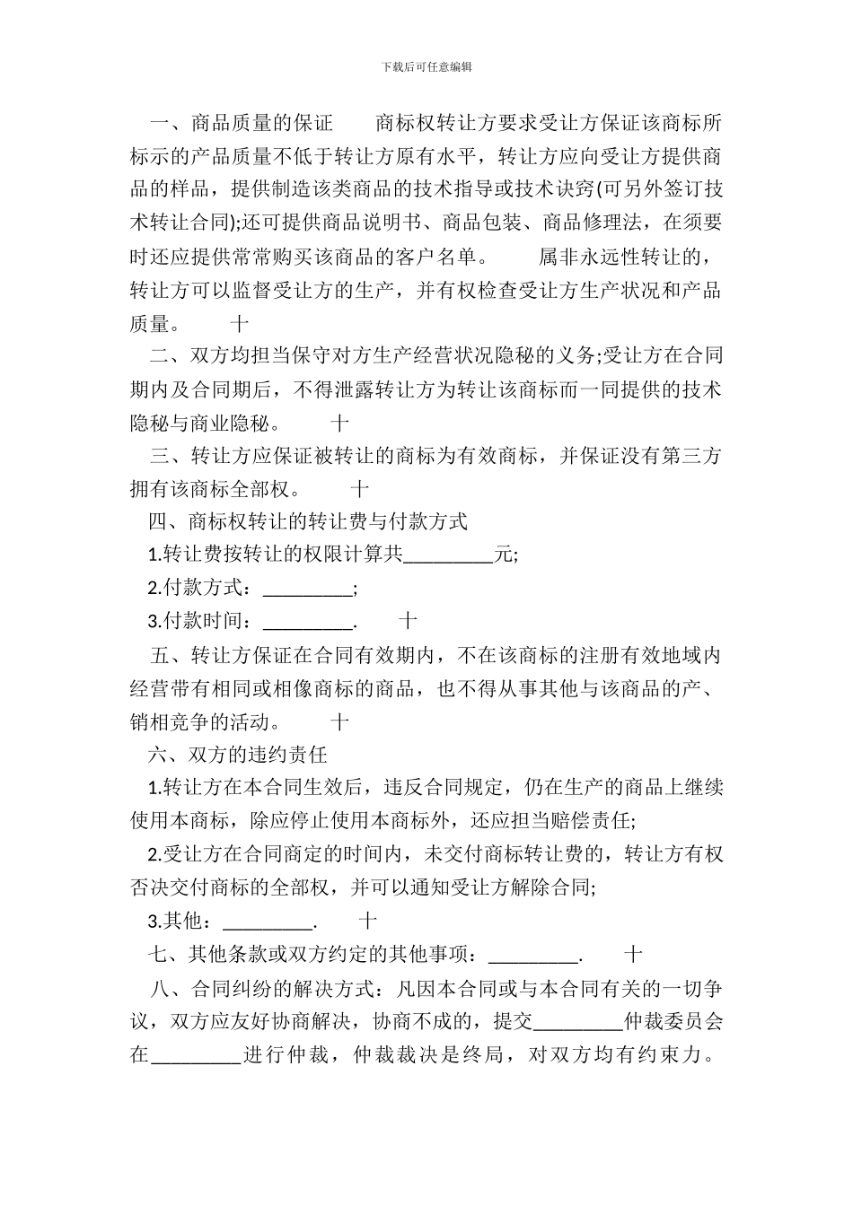 的商标权转让通用版合同_第3页
