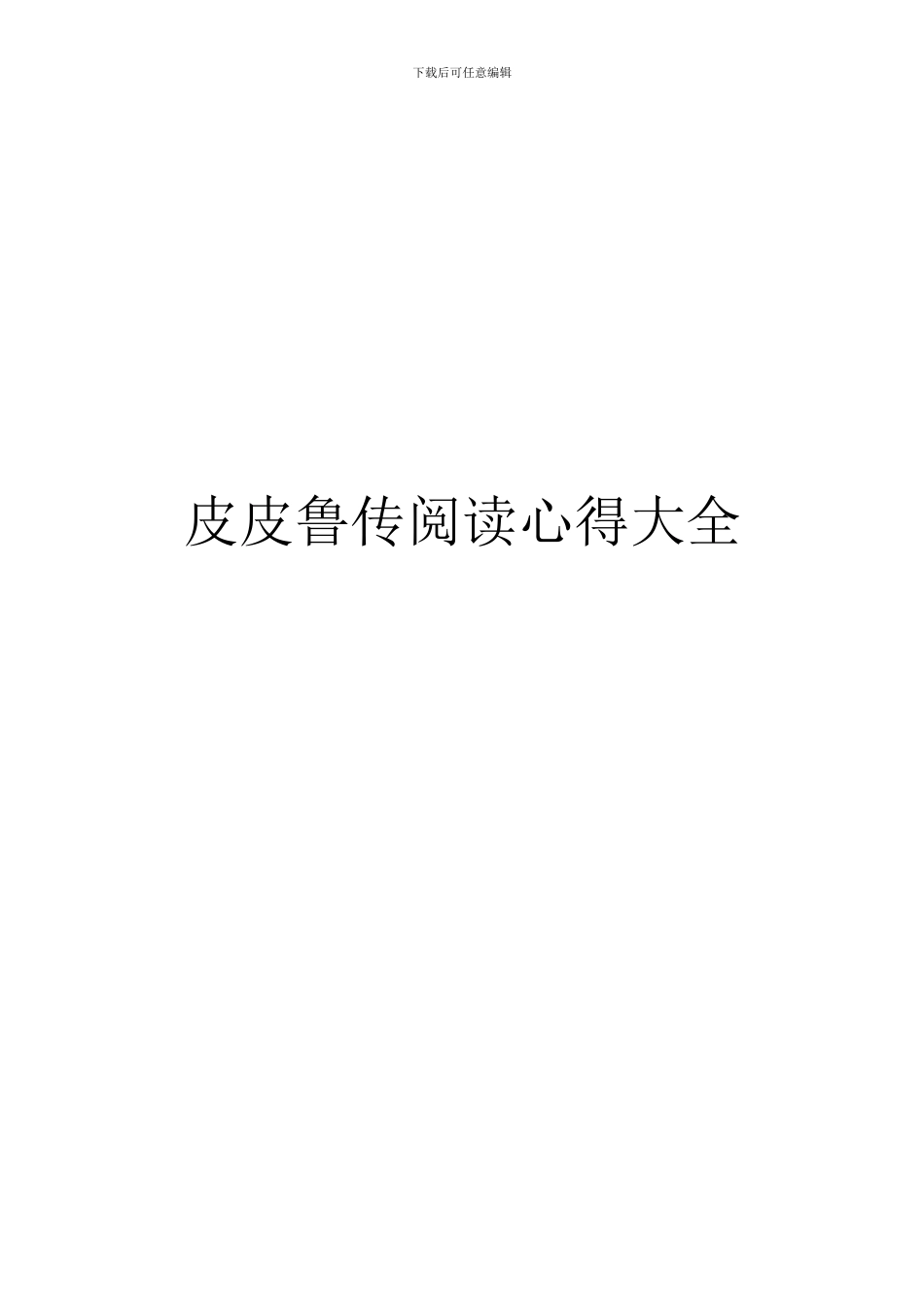 皮皮鲁传阅读心得大全_第1页