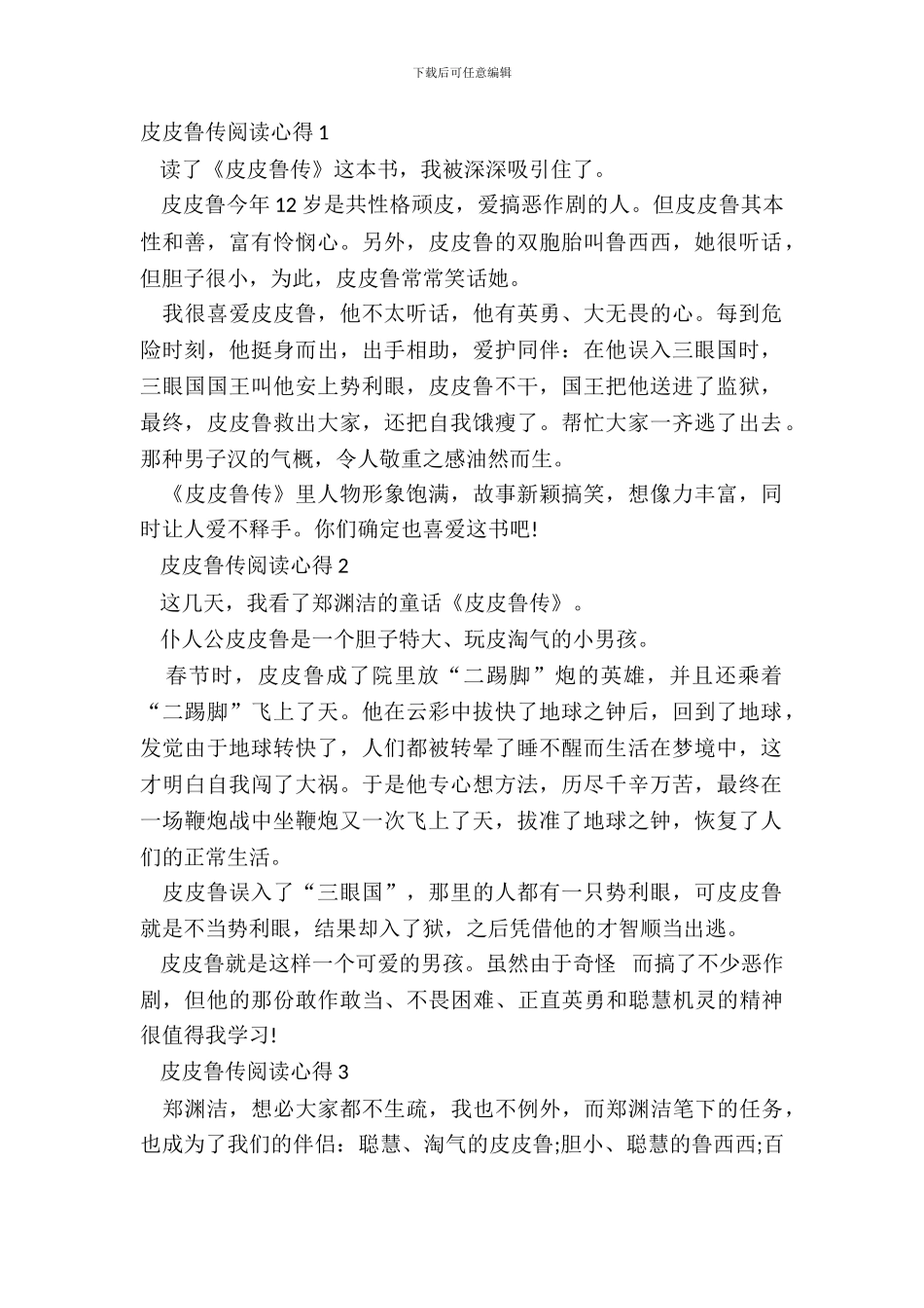 皮皮鲁传阅读心得大全_第2页