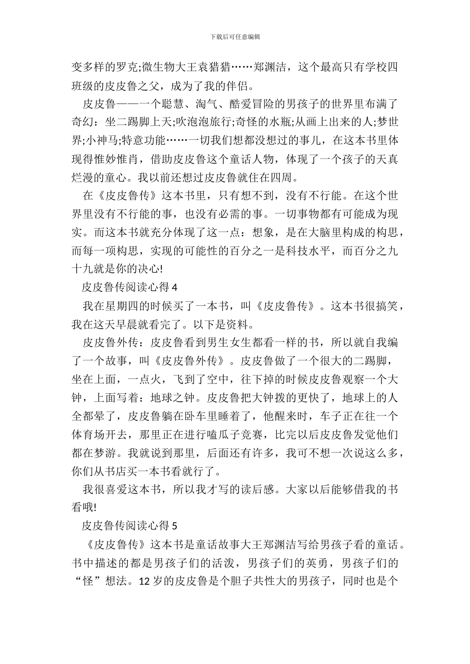 皮皮鲁传阅读心得大全_第3页