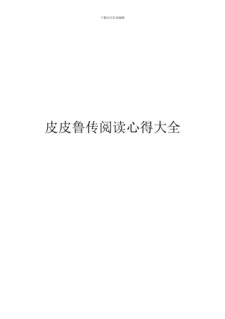 皮皮鲁传阅读心得大全